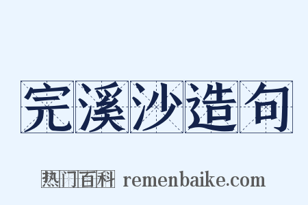 完溪沙造句是什么意思的图片